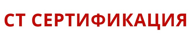 Центр сертификации СТ-Сертификация Первоуральск